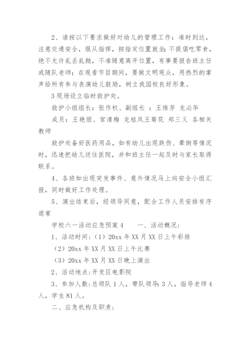 学校六一活动应急预案.docx