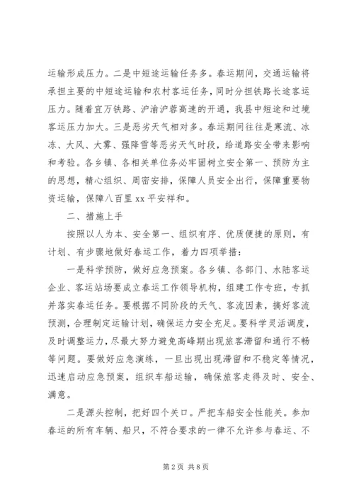 副县长在XX年全县春运工作会上的讲话.docx