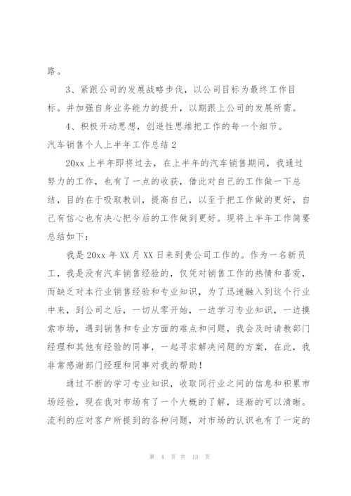 汽车销售个人上半年工作总结.docx