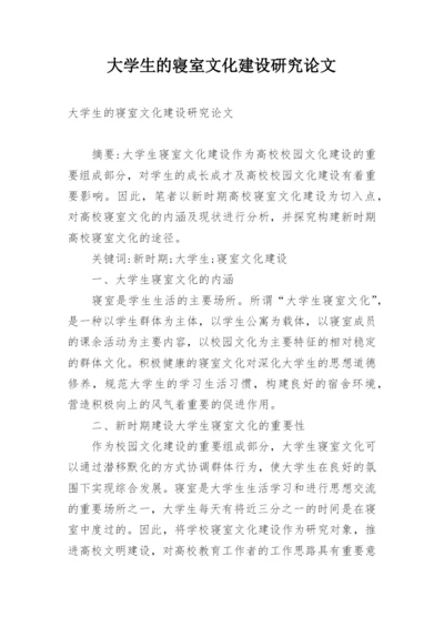 大学生的寝室文化建设研究论文.docx