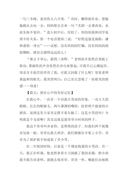 留在心中的美好记忆作文.docx