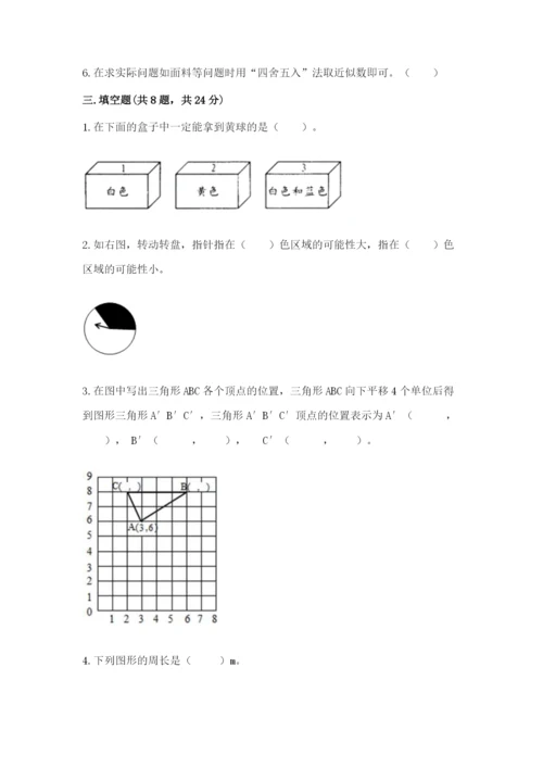 2022年五年级上册数学期末测试卷【历年真题】.docx