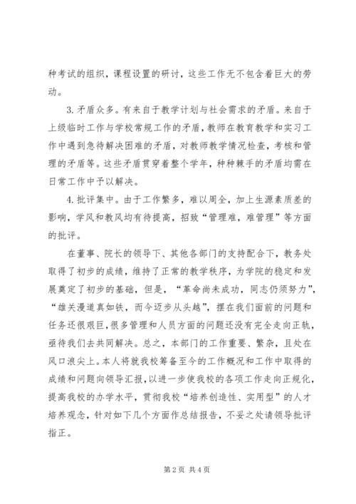 教务处总结与计划.docx