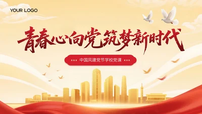 红黄双色中国风建党节学校党课PPT模板