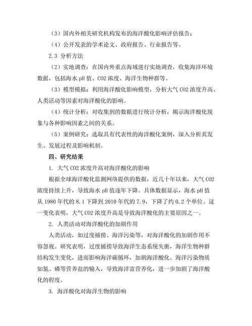 环境变化对海洋酸化的影响机制研究