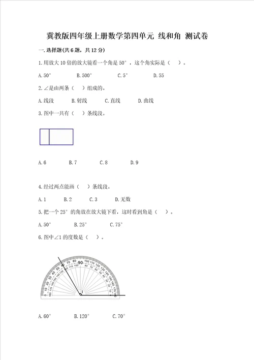 冀教版四年级上册数学第四单元 线和角 测试卷及参考答案b卷