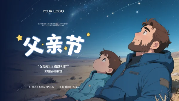 蓝色父亲节主题活动策划PPT模板