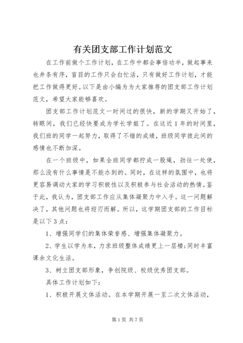 有关团支部工作计划范文.docx