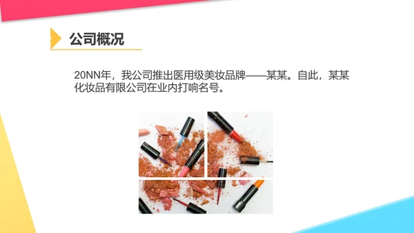 白色几何风美妆化妆品公司宣传PPT模板