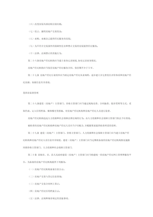 房地产经纪管理办法.docx