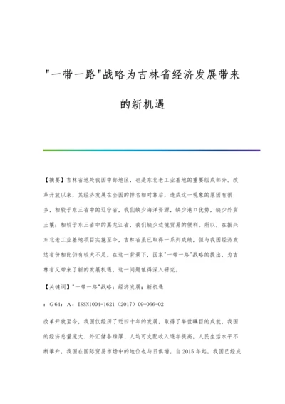 一带一路战略为吉林省经济发展带来的新机遇.docx