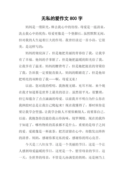 无私的爱作文800字.docx