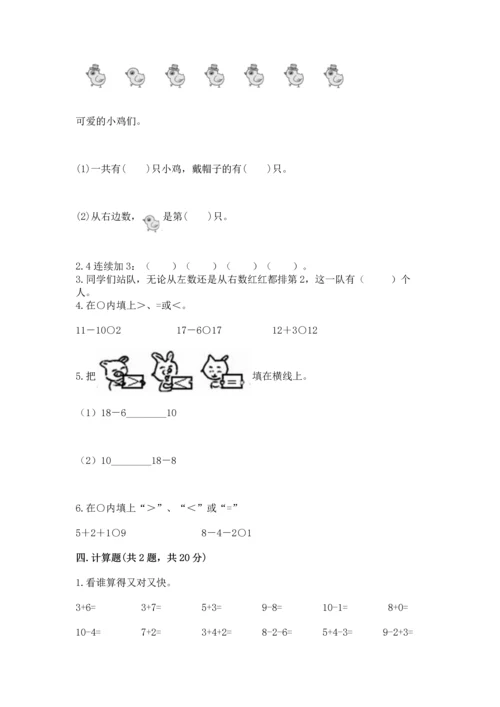 人教版一年级上册数学期末测试卷带答案（综合卷）.docx