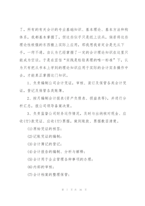 实用会计个人实习报告总结5篇.docx