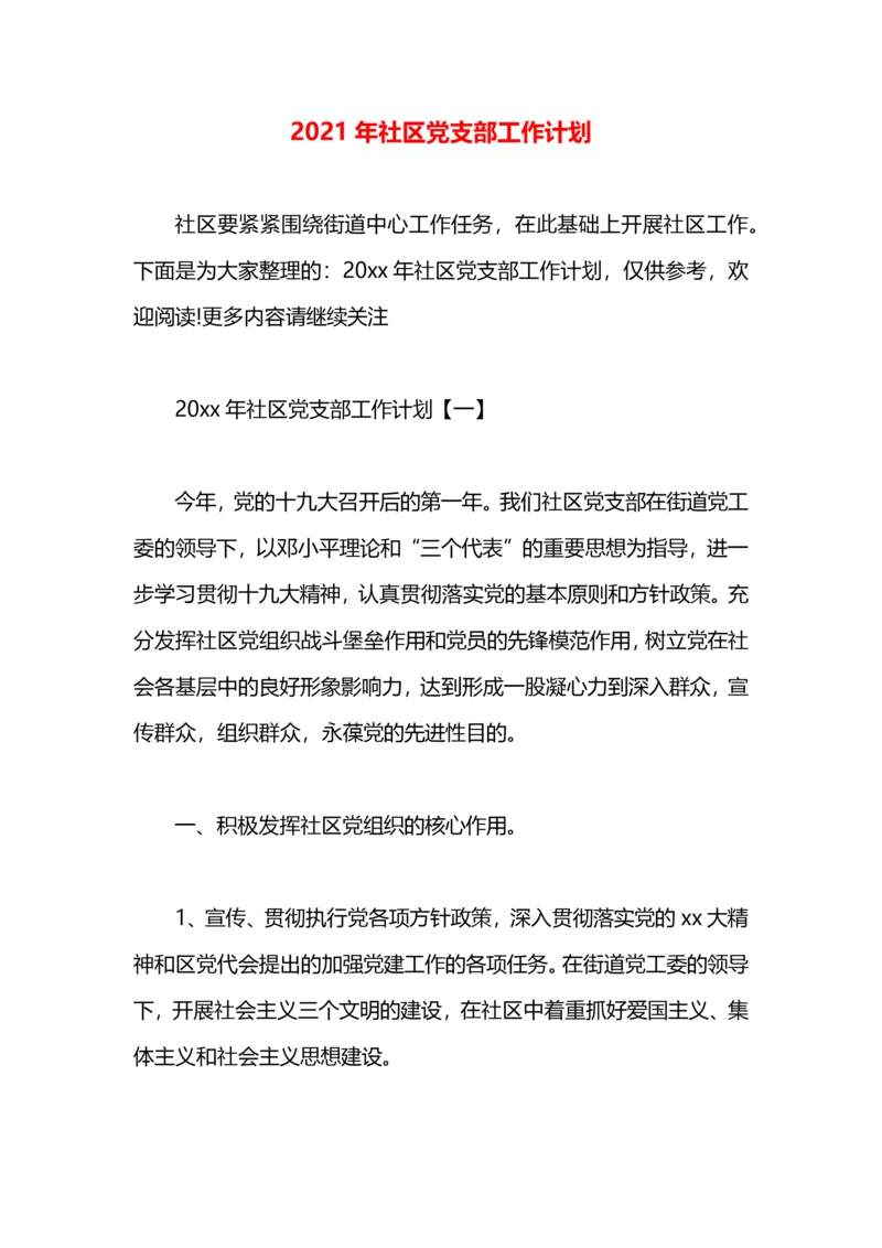 2021年社区党支部工作计划.docx