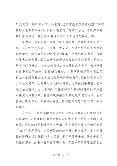 市委常委会议传达学习贯彻自治区纪委全会自治区党委政法工作会议精神_1.docx