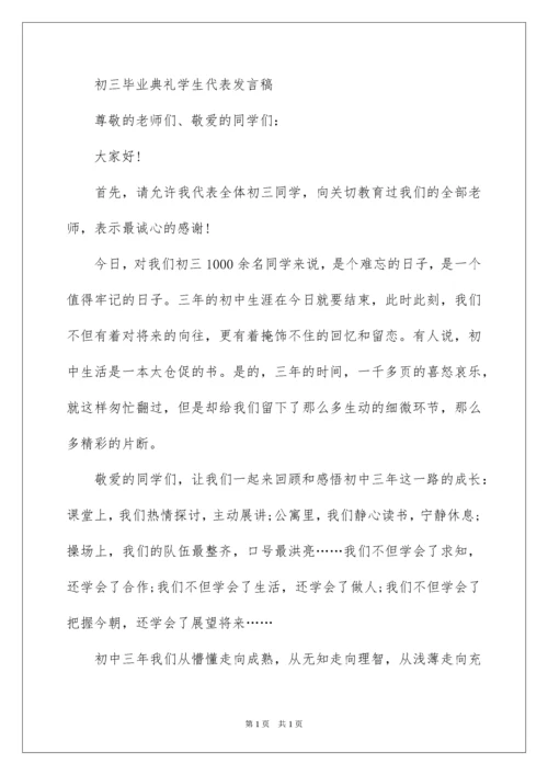 2022初三毕业典礼学生代表发言稿_2.docx