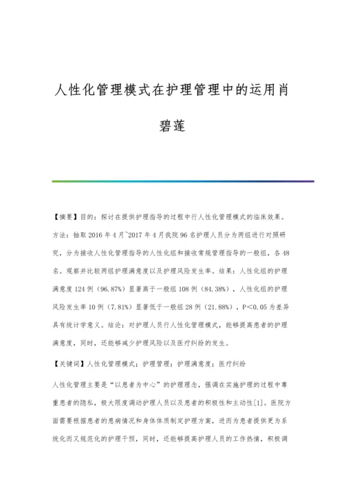 人性化管理模式在护理管理中的运用肖碧莲.docx