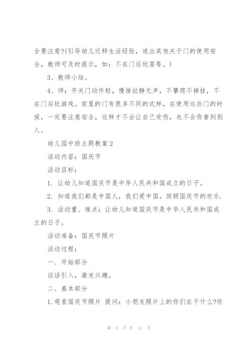 幼儿园中班主题教案.docx