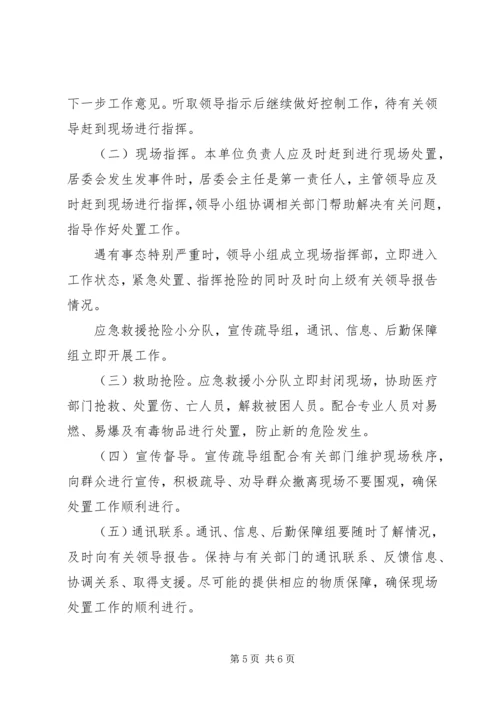 ＊街道预防处置突发事件应急实施方案.docx