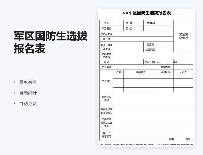 军区国防生选拔报名表