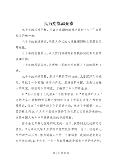 我为党旗添光彩 (11).docx