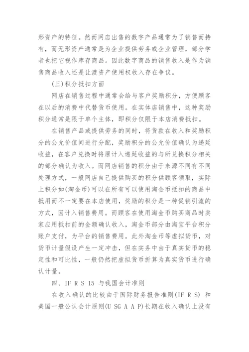 基于IFRS15的我国网店收入确认探讨论文.docx