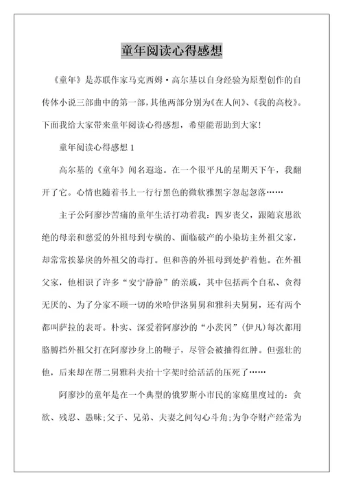 童年阅读心得感想