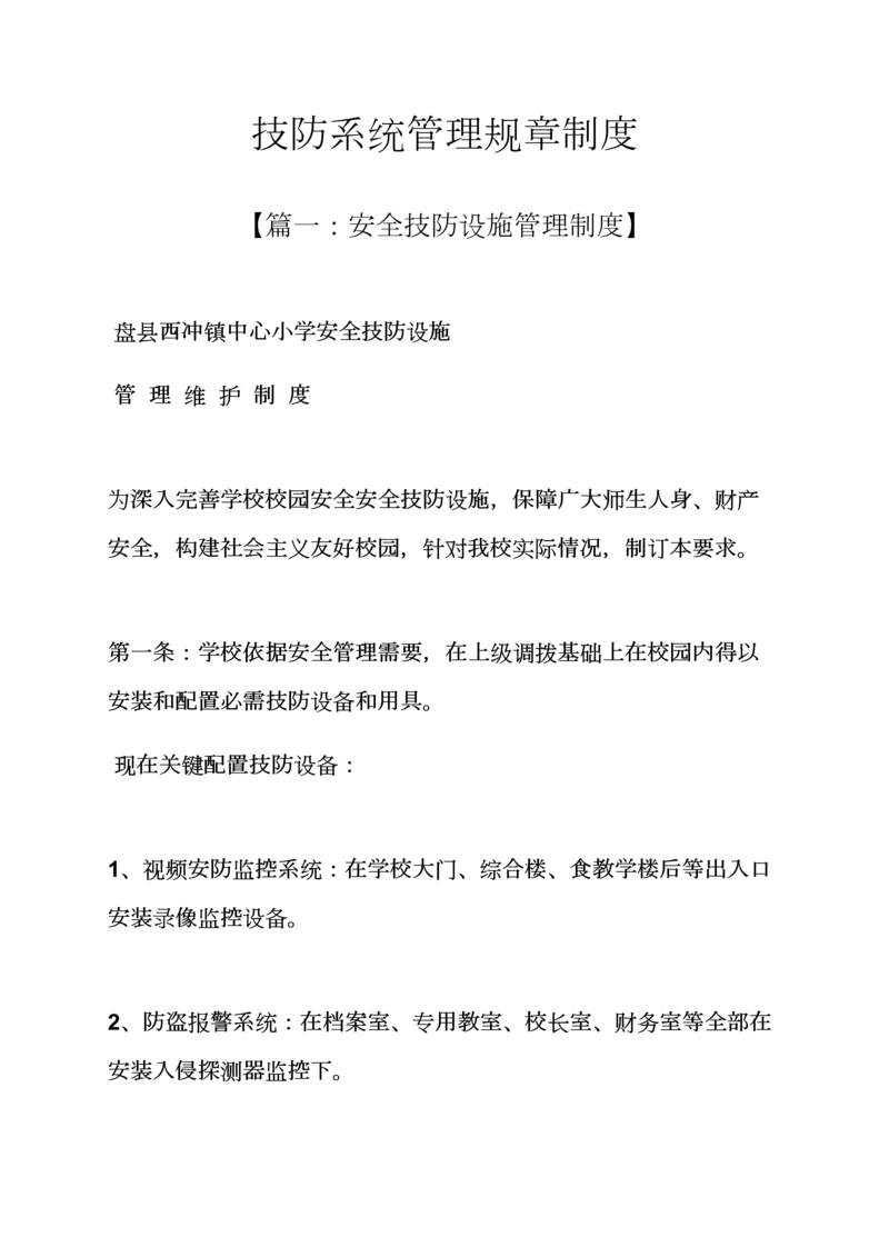 技防系统管理专项规章新规制度.docx