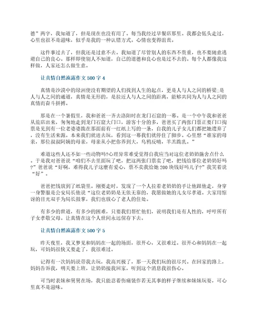 让真情自然流露六年级作文500字10篇精选