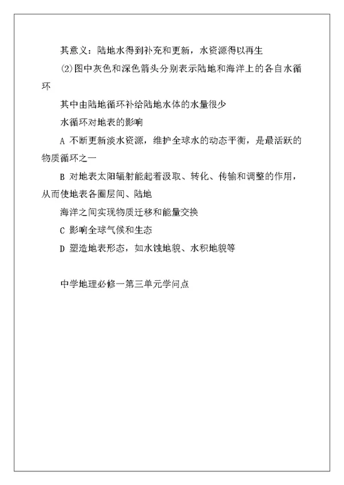 2022年高中地理必修一第三单元知识点