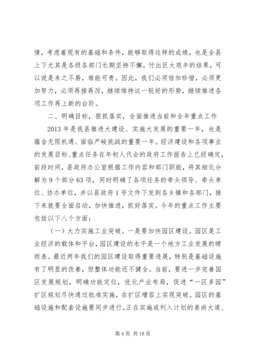 县政府全体会议和廉政工作会议讲话稿.docx