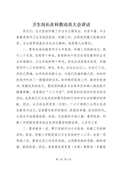 卫生局长在科教动员大会讲话.docx