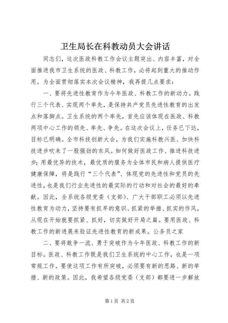 卫生局长在科教动员大会讲话.docx