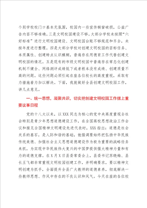 在全县文明校园创建工作推进会上的讲话学校、教育