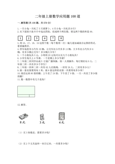 二年级上册数学应用题100道含完整答案【历年真题】.docx