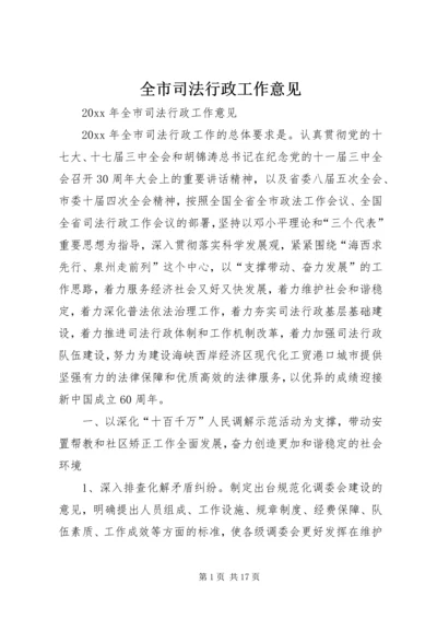 全市司法行政工作意见.docx