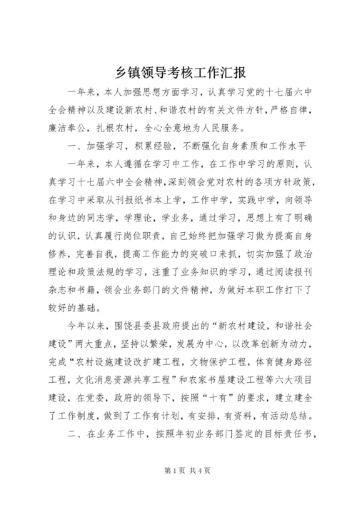 乡镇领导考核工作汇报.docx