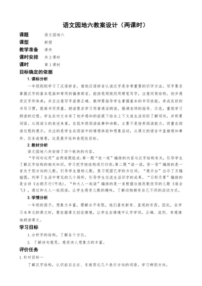 统编版语文一上语文园地六教案设计（两课时）