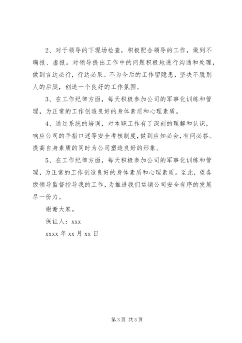 公司安全保证书范文一：.docx