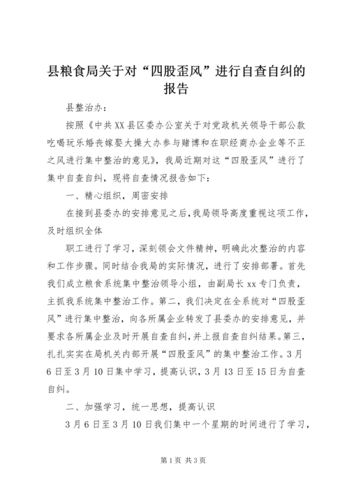 县粮食局关于对“四股歪风”进行自查自纠的报告 (5).docx