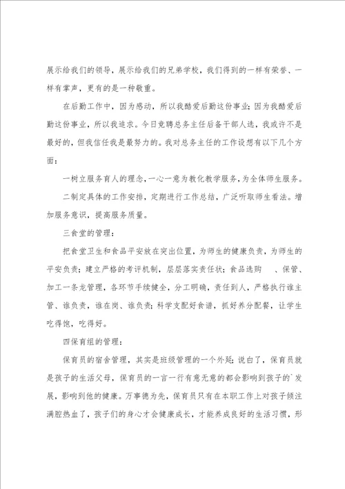 学校后勤总务处主任竞聘演讲稿