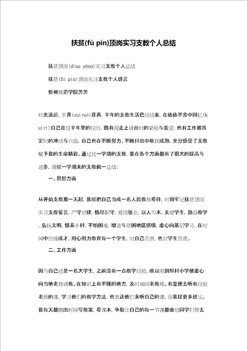 扶贫顶岗实习支教个人总结