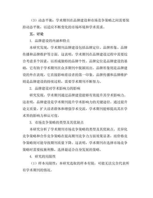 学术期刊的品牌建设与市场竞争策略研究