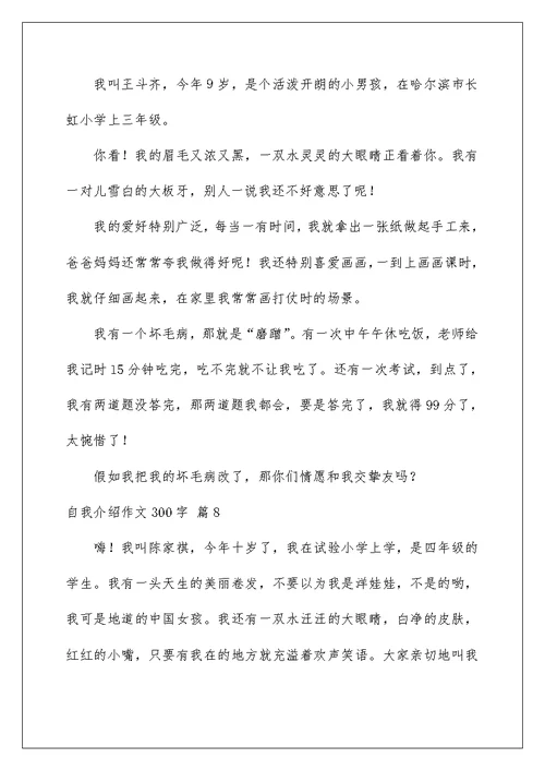 自我介绍作文300字汇编10篇