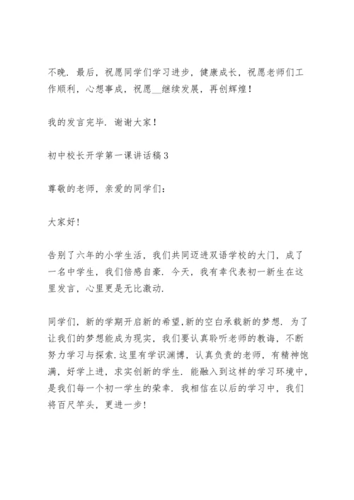 初中校长开学第一课讲话稿范文5篇.docx