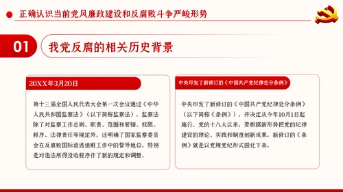党风廉政反腐倡廉党建党政专题微党课PPT