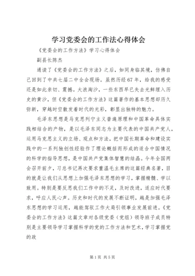 学习党委会的工作法心得体会 (5).docx