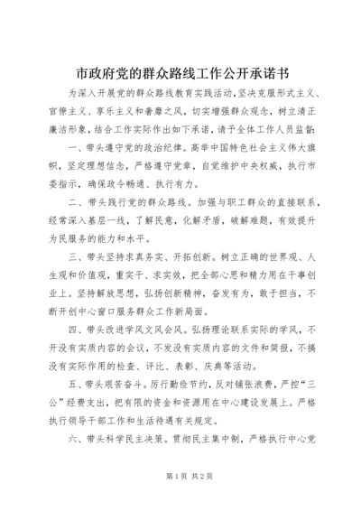 市政府党的群众路线工作公开承诺书.docx