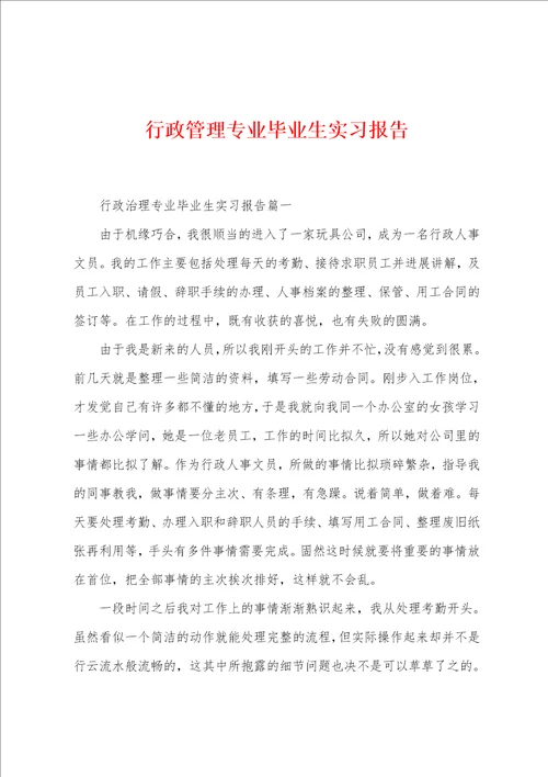 行政管理专业毕业生实习报告